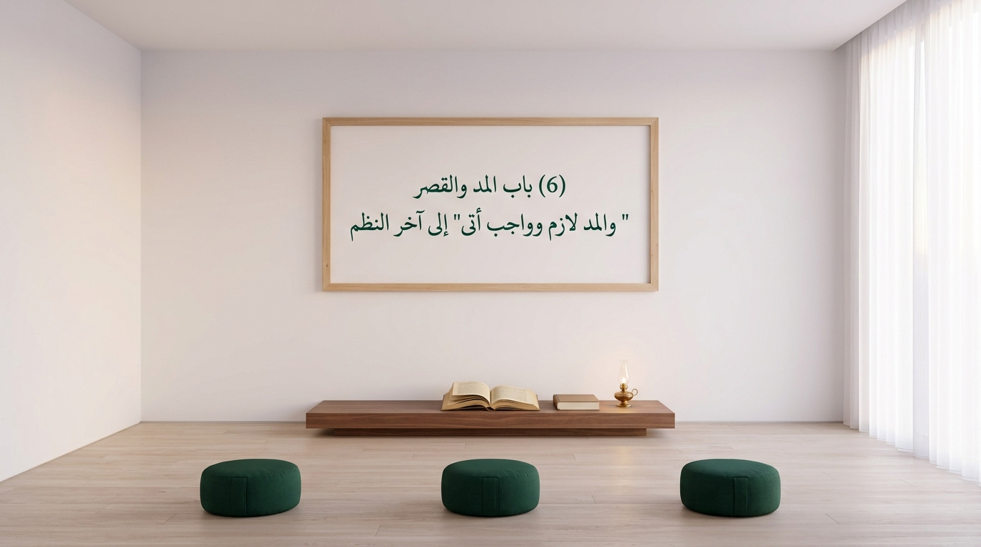 (6) باب المد والقصر " والمد لازم وواجب أتى" إلى آخر النظم - Image 1